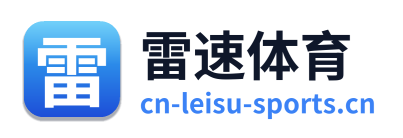 雷速体育